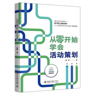 正版从零开始学会活动策划 北京大学出版社 象哥 活动创意设计 线下线上活动分解 引入流量思维 品牌塑造教材教程书籍