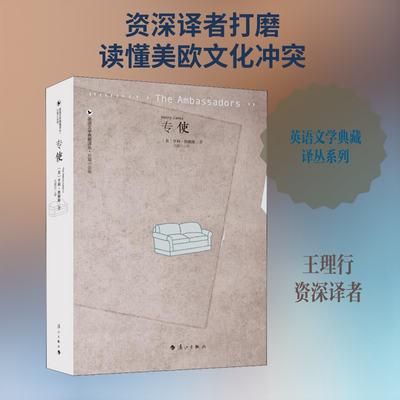 专使/英语文学典藏译丛.长篇小说卷 漓江出版社 (美)亨利·詹姆斯(Henry James) 著 王理行 译 文轩书籍