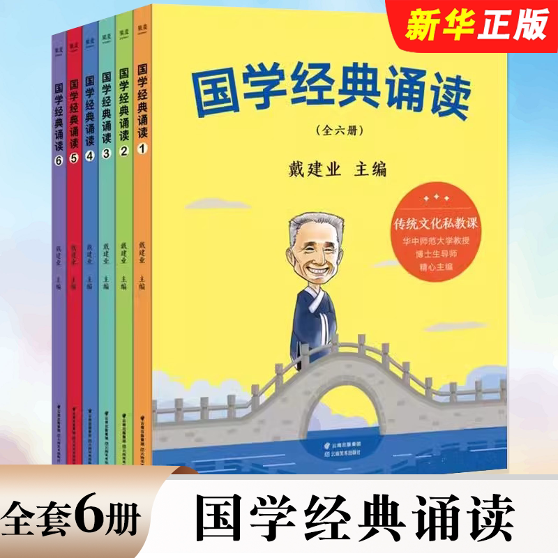 正版全套6册 国学经典诵读 戴建业 云南美术社 果麦文化 6-12岁一二三四五六年级小学生课外阅读书 中国传统文化读物历史故事书