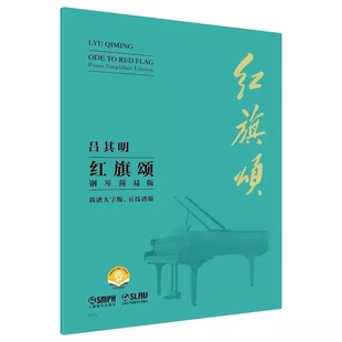 简谱大字版 五线谱版 上海音乐出版 红旗颂 社 吕其明 钢琴简易版 听音频 正版 扫码