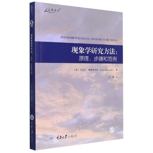 现象学研究方法：原理 步骤和范例