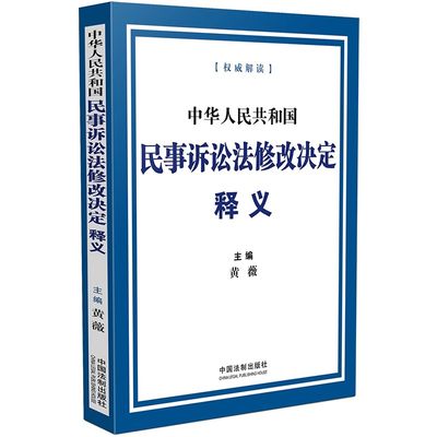 正版中华人民共和国民事诉讼法修改决定释义 黄薇 主编 2024年起实施 中国法制出版社 权威解读 条文逐条释义理解适用教材教程书籍