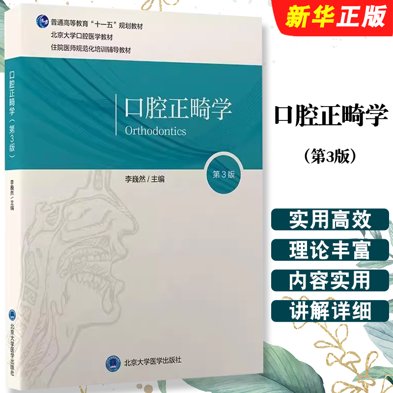 正版口腔正畸学 第3版 北京大学口腔医学教材 李巍然 北京大学医学出版社 住院医师规范化培训辅导教材 口腔科学教程书籍