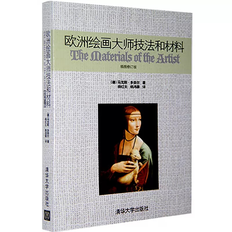 正版欧洲绘画大师技法和材料 清华大学出版社 绘画理论油画教程油画临摹绘画技法材料学科书籍