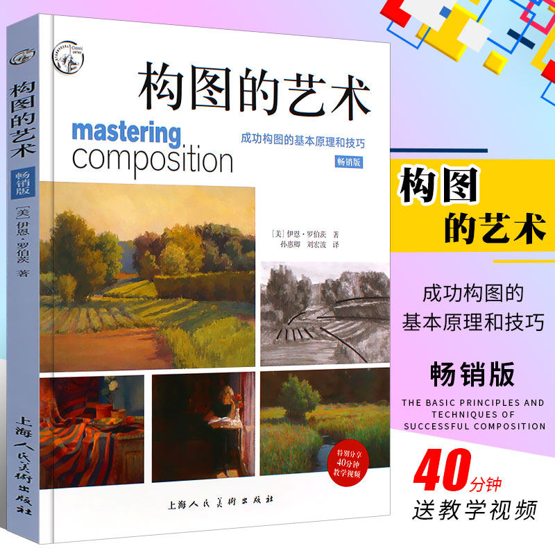 正版构图的艺术 成功构图的基本原理和技巧 畅销版 上海人民美术出版社 油画风景人物构图明细关系基础入门自学教程书