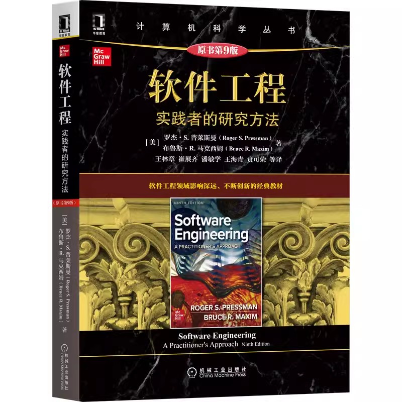 正版软件工程 实践者的研究方法 原第9版 罗杰 普莱斯曼 机械工业出版社 计算机科学丛书 黑皮书 软件工程入门基础教材教程书籍
