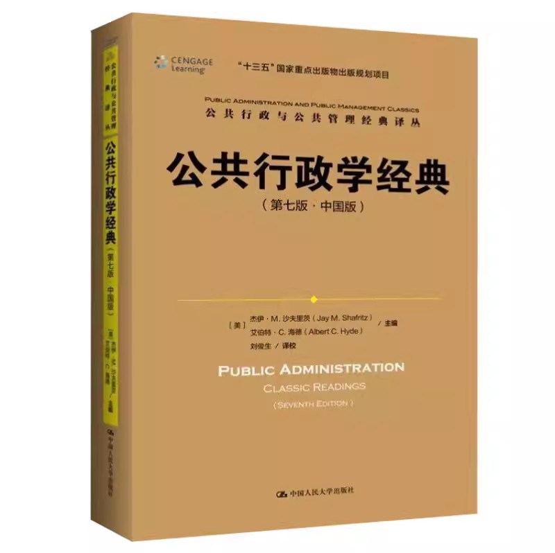 正版公共行政学经典 第7版 中国版 公共行政与公共管理经典译丛 人民大学出版社 人力资源管理预算过程公共管理公共政策和分析书