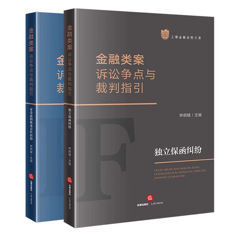正版全套2册 金融类案诉讼争点与裁判指引 证券虚假陈述责任纠纷 独立保函纠纷 法律出版社 金融纠纷法律实务教材教程书籍