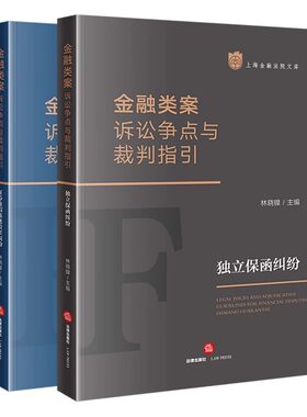 正版全套2册 金融类案诉讼争点与裁判指引 证券虚假陈述责任纠纷 独立保函纠纷 法律出版社 金融纠纷法律实务教材教程书籍