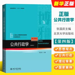 公共行政学 张国庆 公共管理学教材 正版 第四版 社 公共行政管理原理理论教程考研用书 北京大学出版