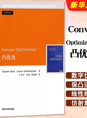 正版Convex Optimization 凸优化 信息技术学科与电气工程 清华大学出版社 数学规划自动化课程信息技术教材教程书籍