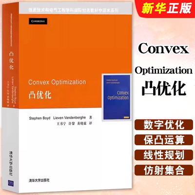 正版Convex Optimization 凸优化 信息技术学科与电气工程 清华大学出版社 数学规划自动化课程信息技术教材教程书籍