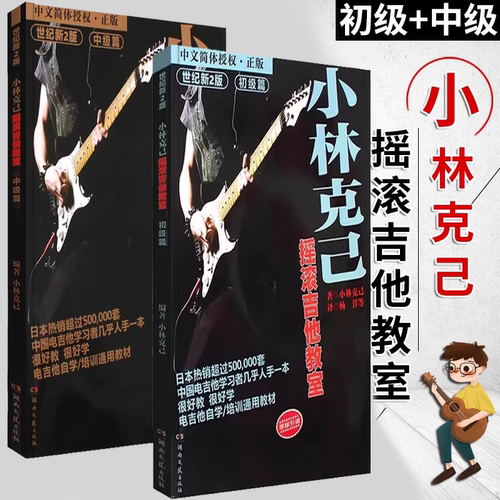 正版全套2册 小林克己摇滚吉他教室初中级篇 电吉他初学者入门基础练习曲教材 教程书 湖南文艺 SOLO全国电吉他培训通用教材