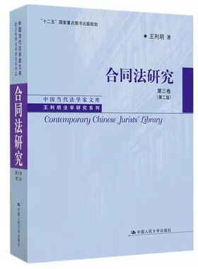 正版合同法研究 第三卷 第二版 王利明法学研究系列 中国人民大学 十二五规划出版物 合同法分则融资租赁合同 债权请求权体系