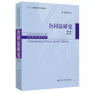 正版合同法研究 第三卷 第二版 王利明法学研究系列 中国人民大学 十二五规划出版物 合同法分则融资租赁合同 债权请求权体系