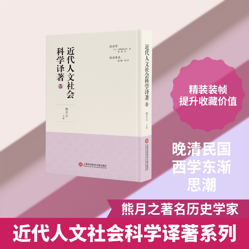 近代人文社会科学译著(5)(精) 上海科学技术文献出版社 熊月之 著 郑箎//谢卫楼 译 文轩书籍