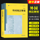 法律版 外国刑法纲要 第三版 黄皮书 社 正版 大学本科考研法律法学教材教程 法律出版 外国刑法学纲要立法刑法理论与典型判例