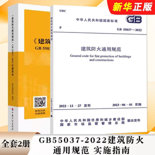 2022建筑防火通用规范 GB55037 实施指南 中国计划出版 建筑防火标准规范教程书籍 正版 社 全套任选