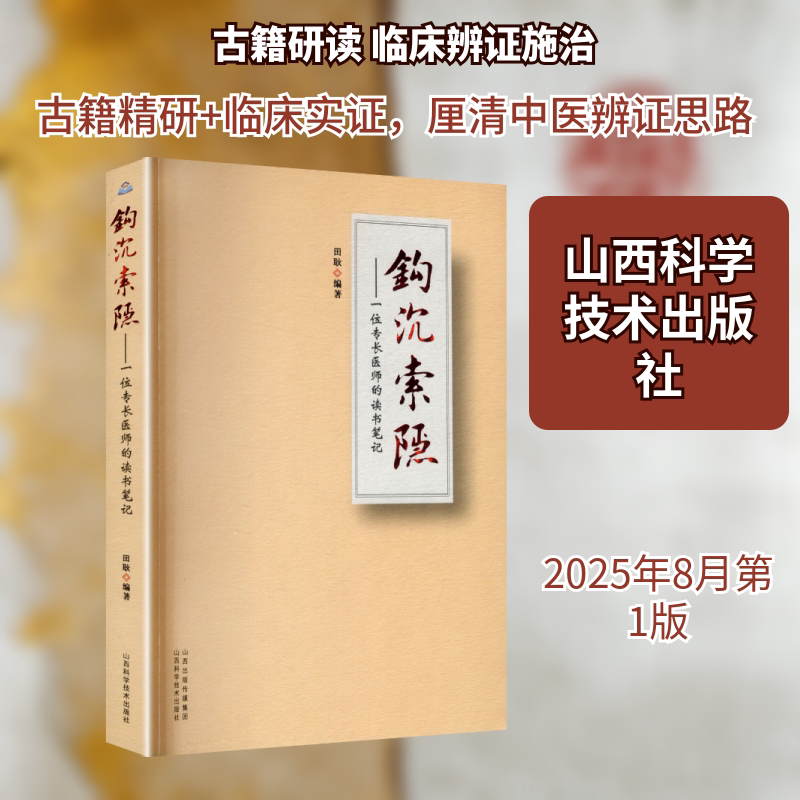 正版钩沉索隐 一位专长医师的读书笔记 当代名医名方应用经验 中医临床经验入门参考教材教程书 山西科学技术出版社 田耿 文轩书籍