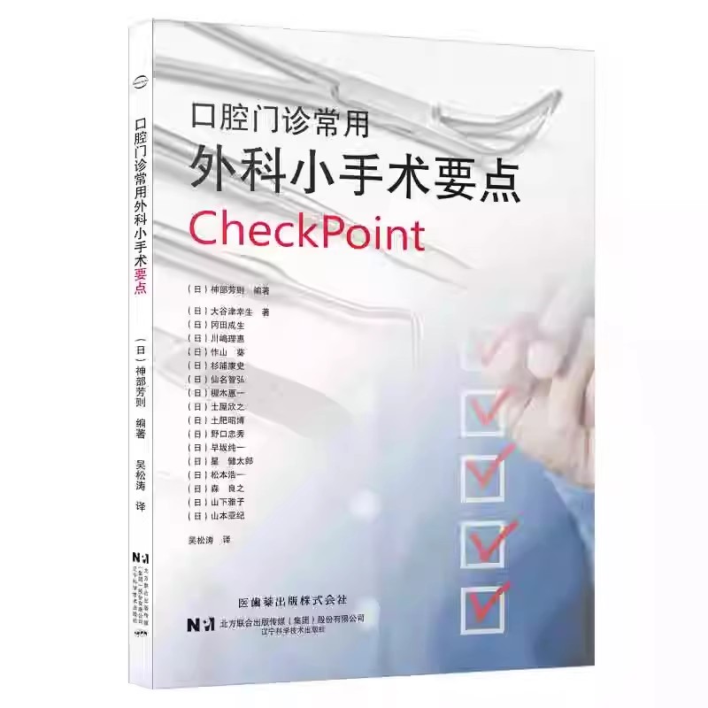 正版口腔门诊常用外科小手术要点 辽宁科学技术社 吴松涛 细胞学诊断 上颌埋伏牙拔除术 切口的设计 上颌窦口鼻瘘关闭术教材教程书