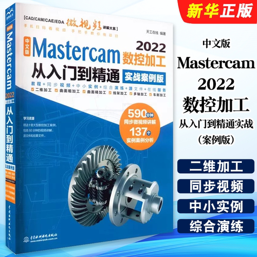 中文版Mastercam2022数控加工