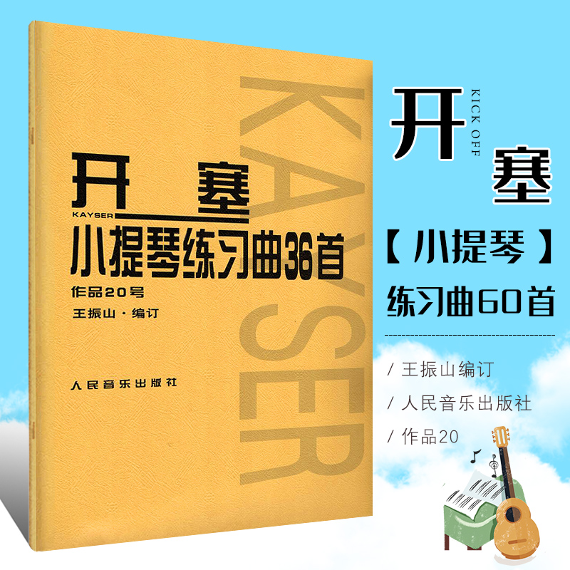 正版开塞36首小提琴练习曲 作品第20号 小提琴初学入门基础弓法练习曲教材教程 开塞原 哈曼订 人民音乐社 开塞小提琴基础练习曲书