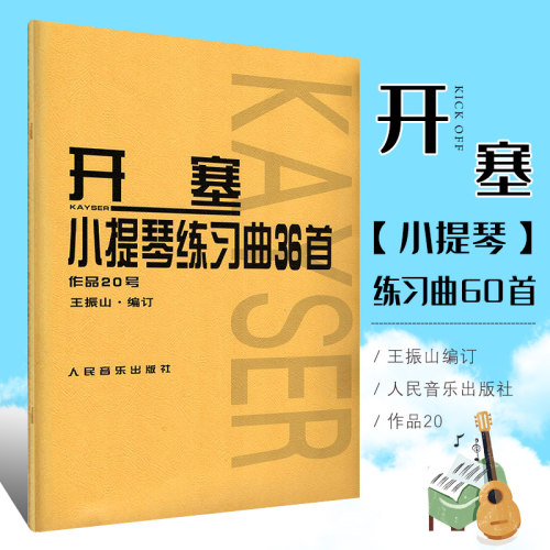 正版开塞36首小提琴练习曲作品第20号小提琴初学入门基础弓法练习曲教材教程开塞原哈曼订人民音乐社开塞小提琴基础练习曲书-封面