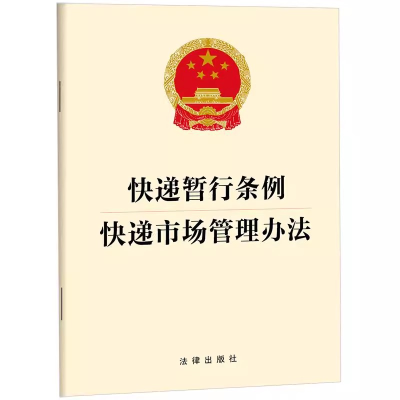 正版快递暂行条例 快递市场管理办法 32开法律法规单行本 法律出版社