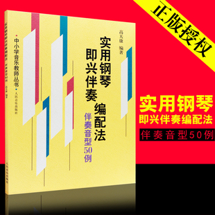 社 即兴伴奏基本知识教材 中小学音乐教师丛书 人民音乐出版 伴奏音型50例 高天康 正版 钢琴即兴伴奏教程 实用钢琴即兴伴奏编配法