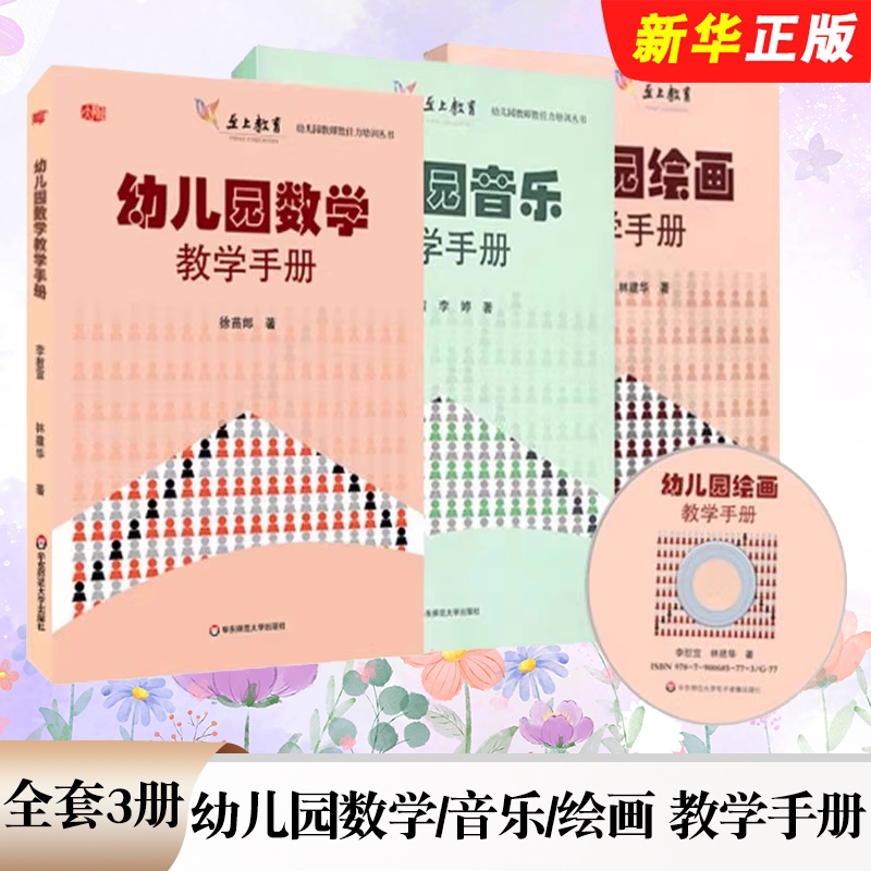 正版全套3册 幼儿园音乐教学 幼儿园绘画教学 幼儿园数学教学手册 含光盘 华东师范大学出版社 幼儿园教师胜任力培训教材教程丛书