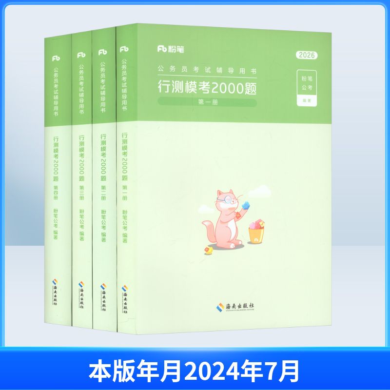 行测模考2000题(1-4册) 海南出版社 粉笔公考 编著 编 文轩书籍