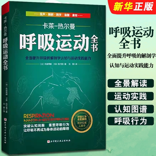 解剖学认知与运动实践能力 布朗蒂娜 卡莱 正版 北京科学技术社 全面提升呼吸 热尔曼 欧洲呼吸运动工具教材教程书 呼吸运动全书
