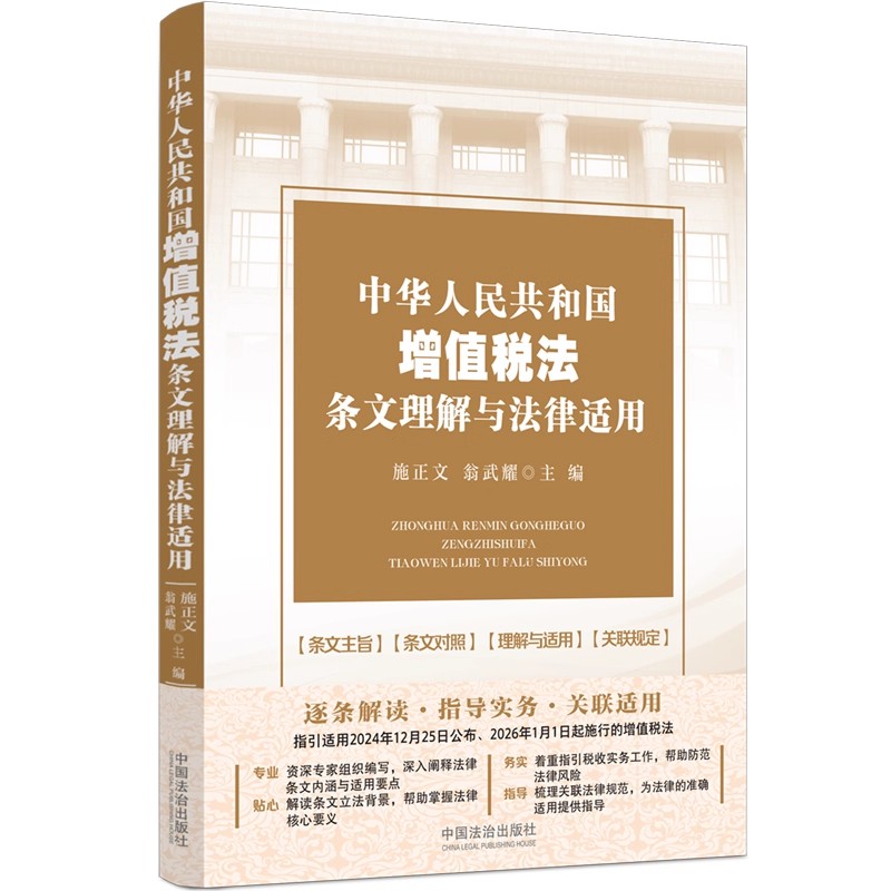 正版中华人民共和国增值税法条文理解与法律适用 中国法治出版社 施正文 翁武耀 帮助广大读者学习掌握增值税法的相关知识教程书籍