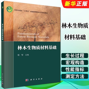 正版林木生物质材料基础 木材的宏观构造与识别 科学出版社 母军 木质素的化学性质 十四五普通高等教育本科规划教材教程书籍