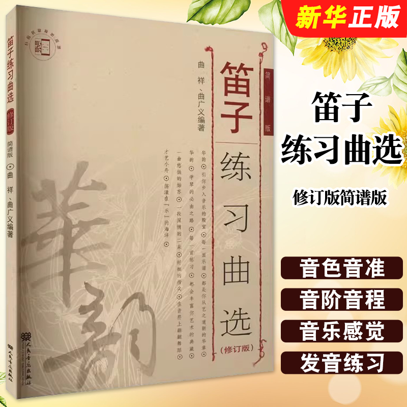 正版笛子练习曲选修订版