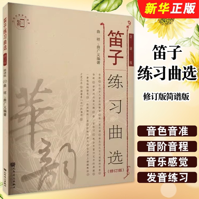 正版笛子练习曲选修订版