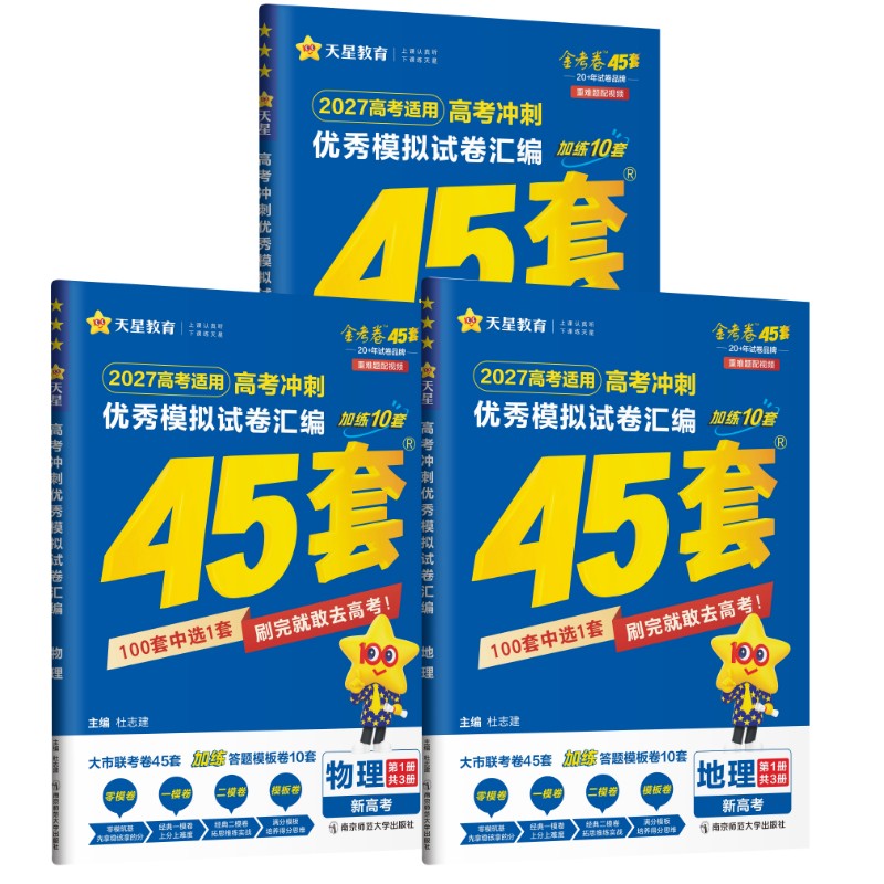 高考冲刺优秀模拟试卷汇编 【新高考】3本物理+生物+地理 南京师范大学出版社 杜志建 著 文轩书籍