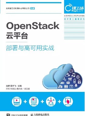正版OpenStack云平台部署与高可用实战 肖睿 雷宇飞 人民邮电出版社