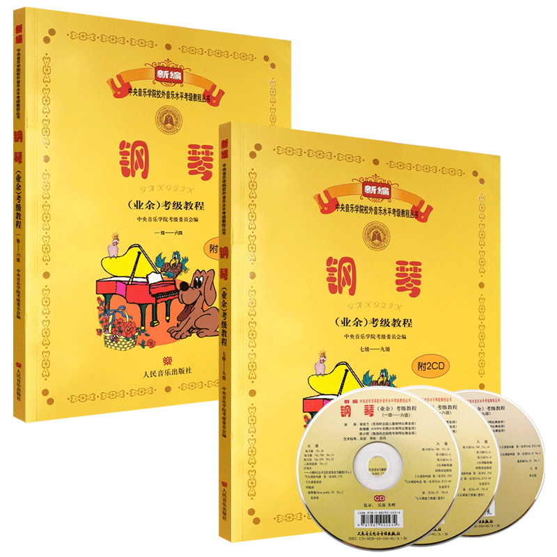 正版中央音乐学院钢琴业余考级教程1-9级 新编中央音乐学院考级委员会 人民音乐 钢琴考级1-9级钢琴基础练习曲教材教程曲谱曲集书