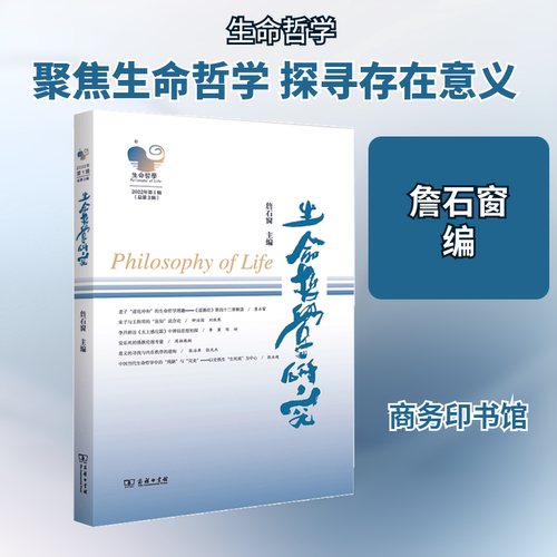 生命哲学研究(第3辑) 詹石窗 编