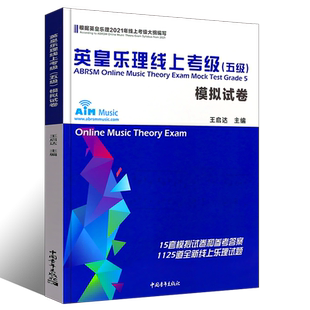 正版英皇乐理线上考级模拟试卷 五级 中国青年出版社 王启达 乐理考级真题模拟练习题附参考答案 英皇考级模拟试卷1-5教程教材
