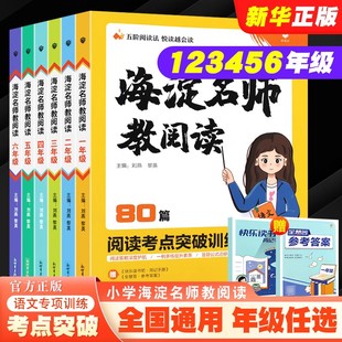 正版 一二三四五六年级语文课外阅读理解专项训练100篇数学计算题应用题思维导图法天天计算真题作业 2024版 小学海淀名师教阅读80篇