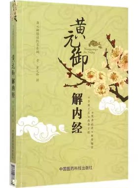 正版黄元御解内经 黄元御精品医书 中国医药科技出版社 清 黄元御撰 中医临床经验基础理论参考基础教材教程书