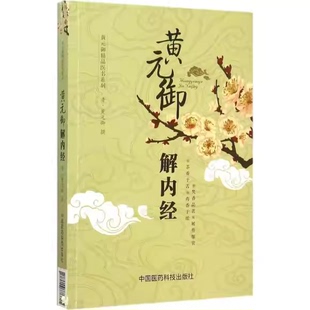 正版黄元御解内经 黄元御精品医书 中国医药科技出版社 清 黄元御撰 中医临床经验基础理论参考基础教材教程书