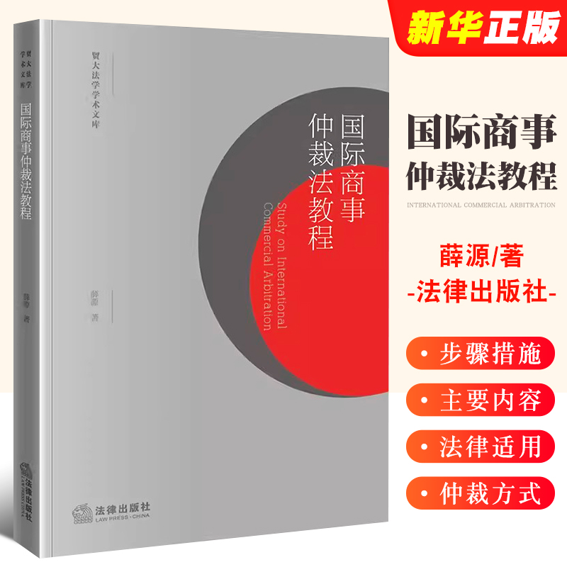 正版国际商事仲裁法教程 薛源 法律出版社 国际商事仲裁法教材教科书 大学本科考研法学教材 网络仲裁方式 国际商事仲裁程序教程书 书籍/杂志/报纸 高等法律教材 原图主图