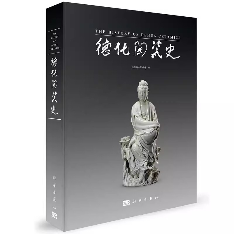 正版德化陶瓷史 中国人民政治协商会议福建省德化县委员会办公室 科学出版社 艺术教材教程书籍