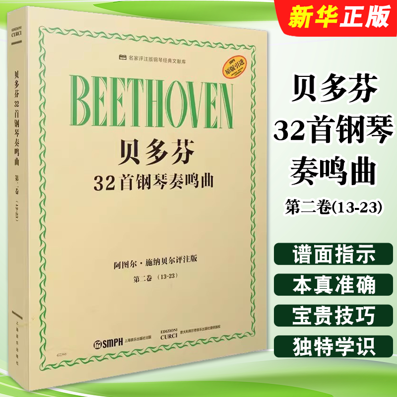 正版贝多芬32首钢琴奏鸣曲 第二卷13-23 阿图尔施纳贝尔评注版 上海音乐出版社 贝多芬钢琴奏鸣曲集基础练习曲教材教程曲谱曲集书