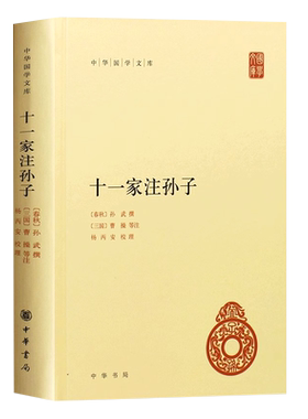 正版十一家注孙子 中华国学文库 中华书局出版社 精装 简体横排注释本孙子兵法曹操等注释本军事谋略兵法文学历史教材教程书籍