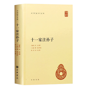 正版十一家注孙子 中华国学文库 中华书局出版社 精装 简体横排注释本孙子兵法曹操等注释本军事谋略兵法文学历史教材教程书籍