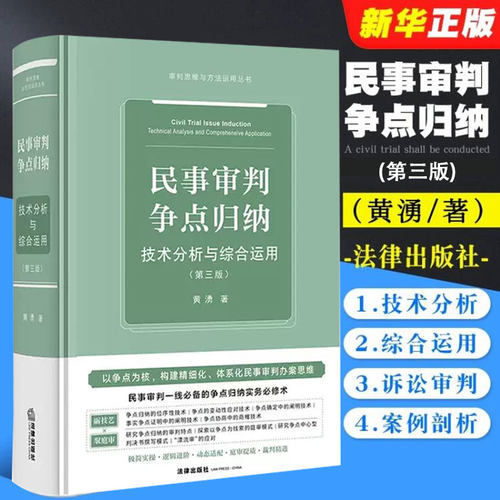正版民事审判争点归纳 技术分析与综合运用 第三版 法律出版社 黄湧 民事诉讼审判 民事审判实务工具书民事庭审参考阅读教材教程书